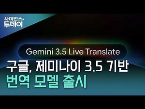 Google Launches Gemini 3.5-Powered Translation Model... Simultaneous Interpretation for Over 70 L...