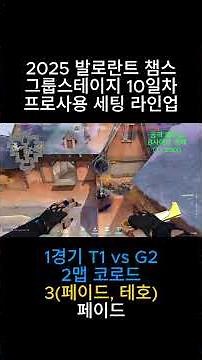 프로 대회사용 세팅 셋업 라인업 10일차 1경기 T1 vs G2 2맵 코로드3(페이드, 테호)(2025 발로 챔스) #발로란트 #valorant #valorantclips