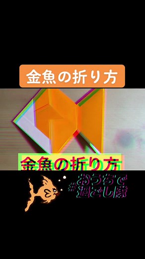 金魚の折り方を簡単に楽しむ方法
