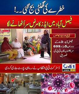 Danger Alert: AIDS Starts Spreading Rapidly In Faisalabad | City 41 Disclaimer: This post is for informational and news reporting purposes only. We do not promote or endorse any views, actions, or events mentioned. Content complies with community guidelines and is shared in the public interest by a news/media organization. | City41