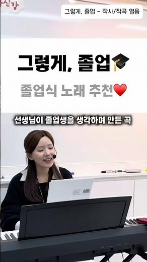 그렇게, 졸업 : 졸업식 노래 추천