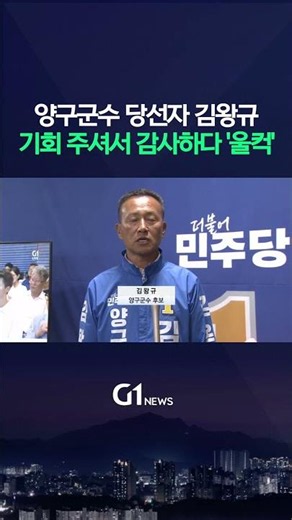 양구군수 당선자 ‘김왕규’ 소감, “새롭게 양구를 위해 일할 기회를 주셔서 감사합니다” [G1현장영상]