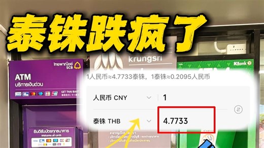 泰铢汇率跌疯！1：5的时代要来了吗？