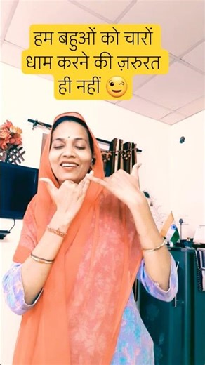 बहुओं का चारों धाम 😂saas bahu comedy#comedy by kanchdeepverma # youtube shorts