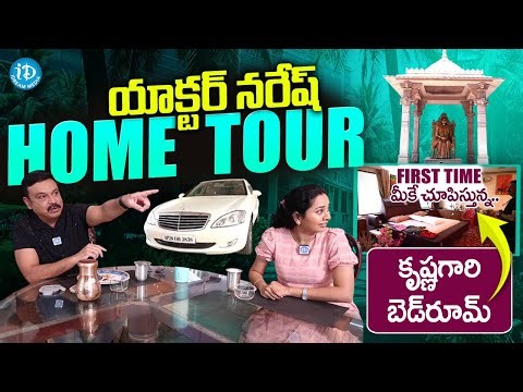 Actor Naresh Home Tour | Superstar Krishna Vijaya Nirmala House Exclusive Video | iDream Media
