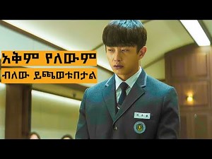 ፍቅረኛው ፊት እና ተማሪ ፊት ያሰቃዩታል ከነሱ በላይ ጨቃኝ እያረጉት እንደነበር ግን አልገባቸውም | የፊልም ታሪክ ባጭሩ | አሳዛኝ የኮርያ ሀይስኩል ፊልም