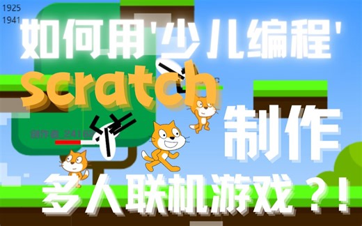 如何用scratch制作MMO多人联机游戏？！
