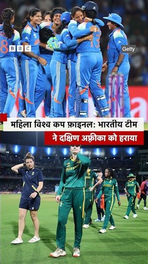 ICC Women's World Cup: महिला क्रिकेट वर्ल्ड कप के फ़ाइनल में भारतीय टीम ने दक्षिण अफ़्रीका को हराया