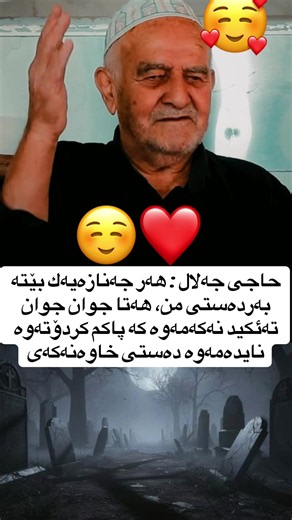 حاجی جه‌لال : هه‌ر جه‌نازه‌یه‌ك بێته‌ به‌رده‌ستی من، هه‌تا جوان جوان ته‌ئكید نه‌كه‌مه‌وه‌ كه‌ پاكم كردۆته‌وه‌ نایده‌مه‌وه‌ ده‌ستی خاوەنەکەی #kurdistan #likecommentsharecopylink🥰😘 #foryourpage