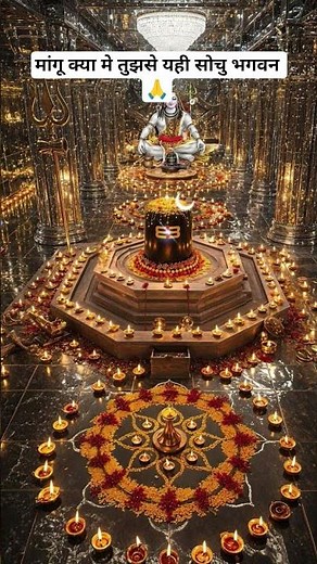 मांगू क्या मैं यही सोचु भगवन 🙏 #bhakti #devotional #devotionalsong #bhajan #trending #bholenath