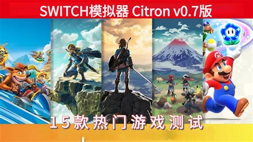 Citron V0.7新版 15款游戏测试 骁龙8 Gen3 | 丝之歌 王国之泪 超级马里奥 | Switch模拟器 安卓、PC、Linux、macOS版