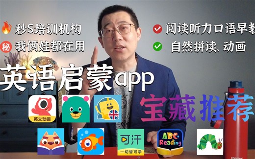 免费薅羊毛，8款儿童英语启蒙app，零基础入门到进阶必备