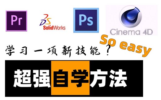 系统全面的学习一样技能？Easy——【UP主入门必修课】