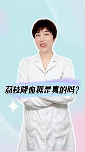 荔枝降血糖是真的吗？ #抖出健康知识宝藏 #荔枝 #荔枝一天吃几颗 #荔枝降血糖吗 #低血糖
