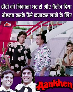 815K views · 10K reactions | हीरो को निकाला घर से और चैलेंज दिया मेहनत करके पैसे कमाकर लाने के लिए | Aankhen . . #ultra #ultrabollywoodclips #movie #moviescene #hindimovie #hindicinema #bollywood #indiancinema | Ultra Bollywood Clips | Facebook