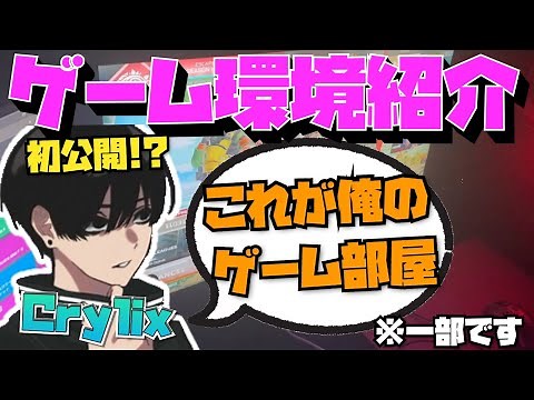 【Crylix】初公開！？ゲーム環境をついに紹介する最強の16歳【日本語字幕】【Apex】【Crylix/切り抜き】