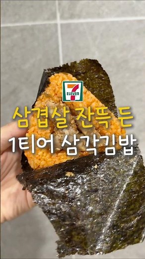 1티어 삼겹살 삼각김밥