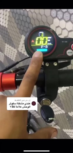 حل مشكلة سكوتر الوحش E-6: استكشاف الأعطال