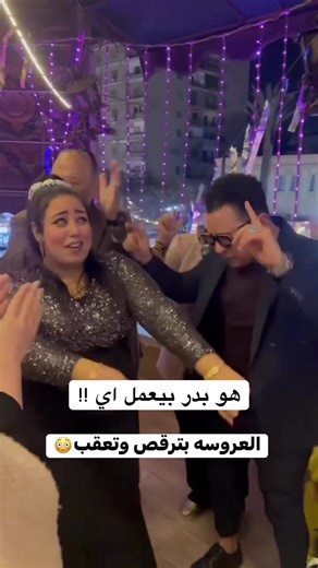 ‏هو بدر بيعمل اي !!#بدر_عياد #زبيده_ثروت #اكسبلورexplore #اكسبلور