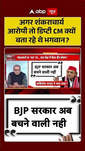 Shankaracharya Controversy: अगर शंकराचार्य आरोपी तो Deputy CM क्यों बता रहे थे भगवान | #Shorts