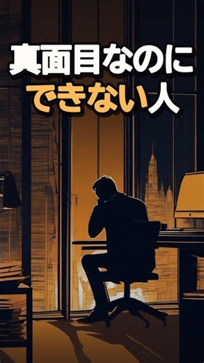 真面目なのに「仕事ができない人」の恐ろしい特徴｜努力不足ではなく“段取りの脳”が別回路【脳科学】