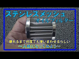 【GSX-R125】ステンレスメッシュオイルフィルターを装着したゾ！
