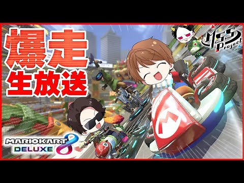 MSSP生放送！マリカ8DXでDrive a Go! Go!【マリオカート8DX】
