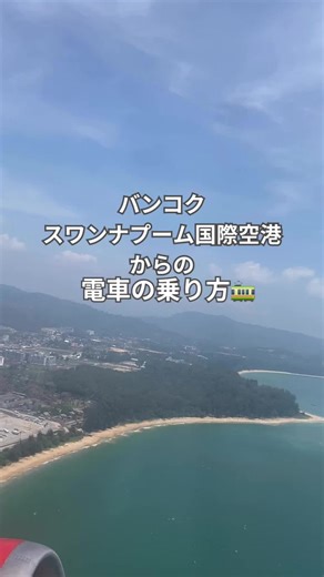 バンコクの空港から市街地までの交通情報