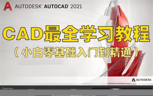 CAD2021全套教程 CAD2021入门级教程 CAD2021全套零基础入门教程