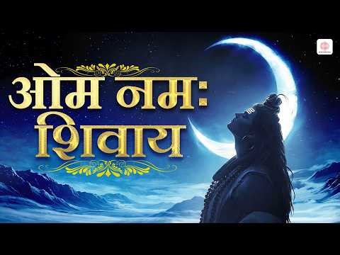 Om Namah Shivay (ॐ नमः शिवाय) - Audio Lyrical | Shiv Bhajan | शिव भक्ति गीत