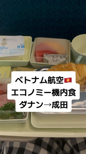孤独旅トミモン on Instagram: "ベトナム航空・ダナンから成田行きのエコノミー機内食を紹介します！ #機内食 #ベトナム航空 #Vietnamairline #ダナン国際空港 #孤独旅トミモン"