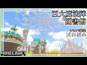 【Minecraft】Library above the valley and giant magic circle | Timelapse