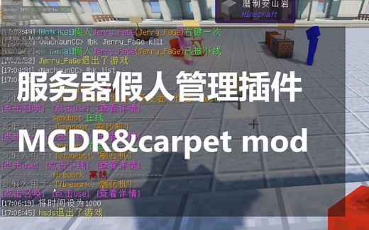 【服务器bot管理插件】基于mcdr&carpet
