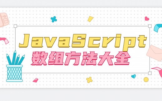 Javascript Array 方法大全(含ES6 持续更新中）