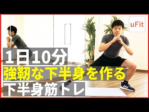 【下半身筋トレ】強じんな足腰を作る下半身トレーニング！（器具なし・自宅OK）【10分】