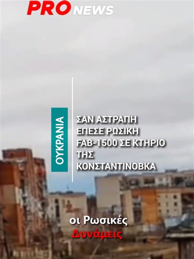 Σαν αστραπή έπεσε ρωσική FAB-1500 σε κτήριο της Κονσταντινόβκα και δεν άφησε τίποτα στο πέρασμά της #pronews