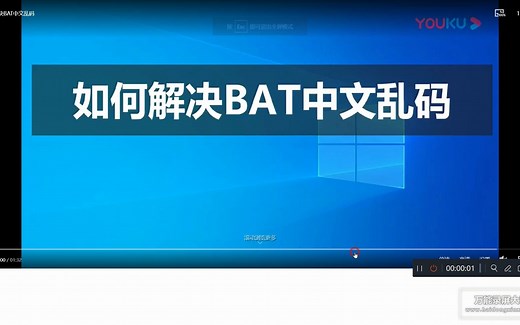 如何解决bat中文乱码