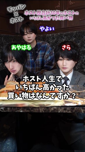 ホスト人生でいちばん高かった買い物はなんですか？#cern #セルン #ホスト #エピソード#モッパン