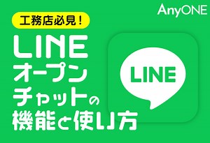 工務店向けLINEオープンチャット活用法｜とても使いやすい機能紹介