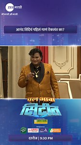 766K views · 38K reactions | आनंद शिंदेंच्या आयुष्यातलं हे पहिलं गाणं ऐकून तुम्हाला कसं वाटलं? कमेंट्समध्ये सांगा 殺 महाराष्ट्राचा Grand Reality Show ‘चल भावा सिटीत’ दररोज | 9:30 PM #ChalBhavaCityt #NewShow #RealityShow #zeemarathi #MeMarathiZeeMarathi | Zee Marathi | Facebook