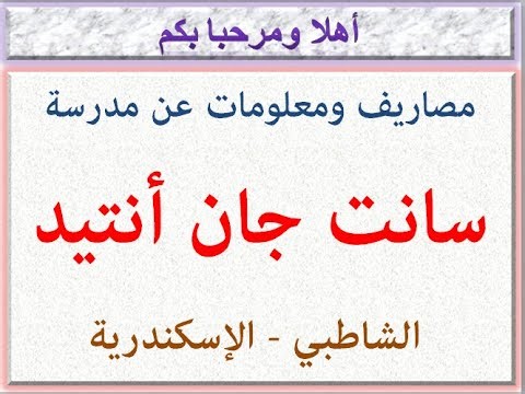 مصروفات ومعلومات عن مدرسة سانت جان أنتيد (الشاطبي - الاسكندريه) 2025 - 2026