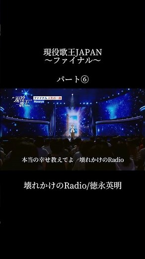 現役歌王JAPANのファイナルで壊れかけのRadio/徳永英明を歌わせていただきました。パート⑥ #現役歌王 #現役歌王japan #まさやのひとりでできるもん