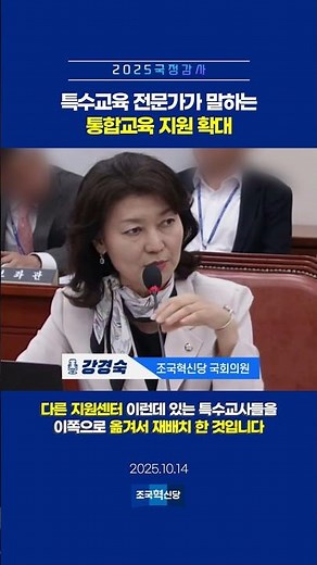 특수교육 전문가가 말하는 통합교육 지원 확대 #통합교육 #특수교육 #특수교육전문가 #강경숙 #국정감사 #교육위 #교육부