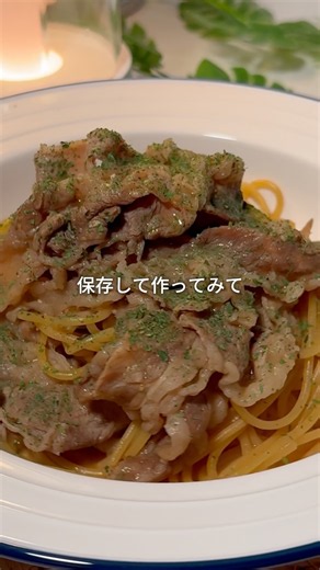 【牛肉バター醤油パスタ】時短レシピ 簡単レシピ ズボラ飯 パスタ おうちごはん 夜ごはん