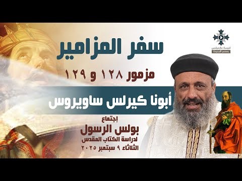 مزمور ١٢٨و١٢٩ -أبونا كيرلس ساويروس- إجتماع بولس الرسول لدراسة الكتاب المقدس - الثلاثاء 9 سبتمبر 2025