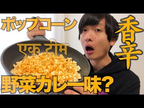 カレー味ポップコーンは超簡単に作れる！【モッパン】