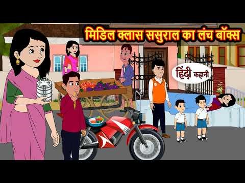 मिडिल क्लास ससुराल का लंच बॉक्स | Stories in Hindi | Bedtime Stories | Fairy Tales | Moral Story