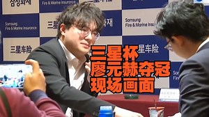 三星杯，廖元赫夺冠现场画面