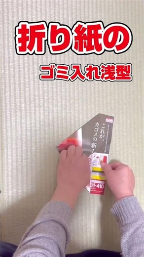 ゴミ入れ浅い #折り紙 #shorts #ゴミ入れ