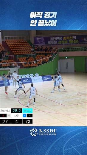 30초 만에 5점 뒤집기 #KSSBF #왕중왕전 #송도고 #역전승 #3점슛 #농구 #한국중고농구연맹 #basketball